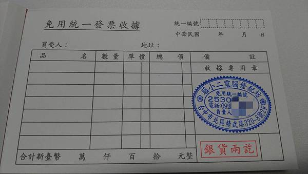 電腦免用統一發票收據 銷售電腦給客戶 除了開立發票之外 也可以開立免用統一發票收據 也需蓋店章 能開立收據及統編店章 的 大都是有政府立案的 若有些店家只蓋自製店章 這樣也能唬弄客戶 賣個電腦竟然要弄個 騎縫章 憨恿電腦工作室 台中太平區 住台中太平區