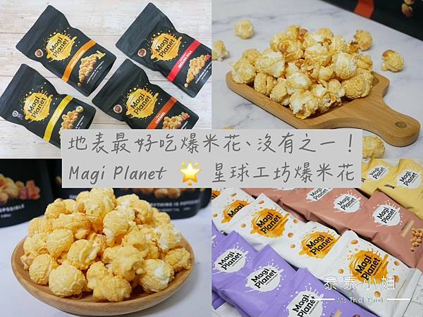 【零食開箱】Magi Planet・星球工坊爆米花｜全台No