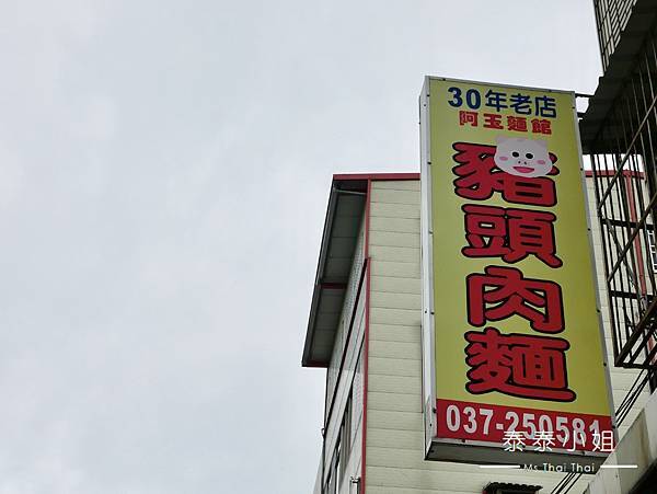 【苗栗頭屋美食】飄香五十載・阿玉麵館｜連在地人都大推的古早味
