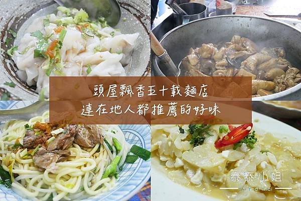 【苗栗頭屋美食】飄香五十載・阿玉麵館｜連在地人都大推的古早味