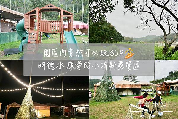 【苗栗露營區】第19露・頭屋粉漾露營區｜明德水庫旁的小清新親