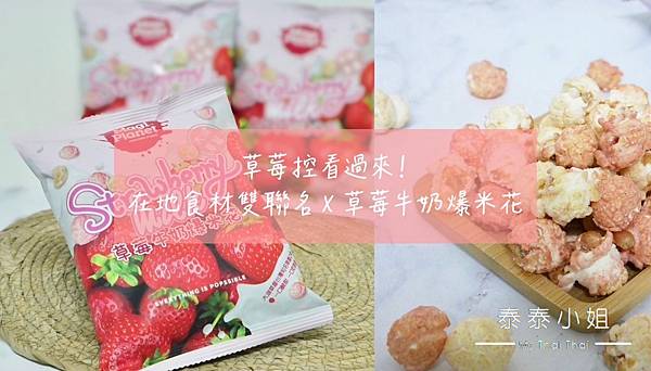 【零食開箱】草莓控看過來!Magi Planet・星球工坊爆 【零食開箱】草莓控看過來!Magi Planet・星球工坊爆