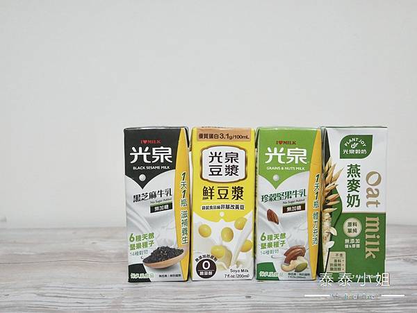 【生活好物開箱】老品牌大創新！光泉・保久乳系列｜無糖、低糖、