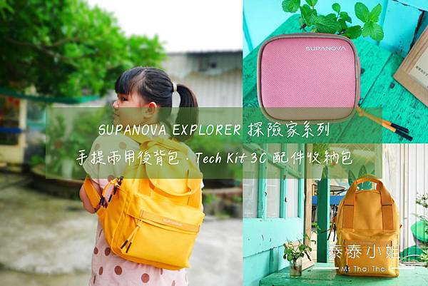 【生活好物開箱】繽紛玩色！SUPANOVA EXPLORER