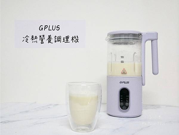 【生活好物開箱】一機多功能！GPLUS冷熱營養調理機｜兼具功
