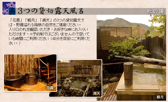 雪月花貸切露天風呂