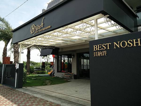 雲林虎尾餐廳 B Nosh 貝納許庭園餐廳ღ低調微奢華 歐式料理 卡崔娜的美食口袋 痞客邦
