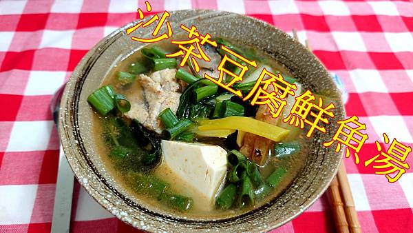 沙茶豆腐鮮魚湯 (13).JPG