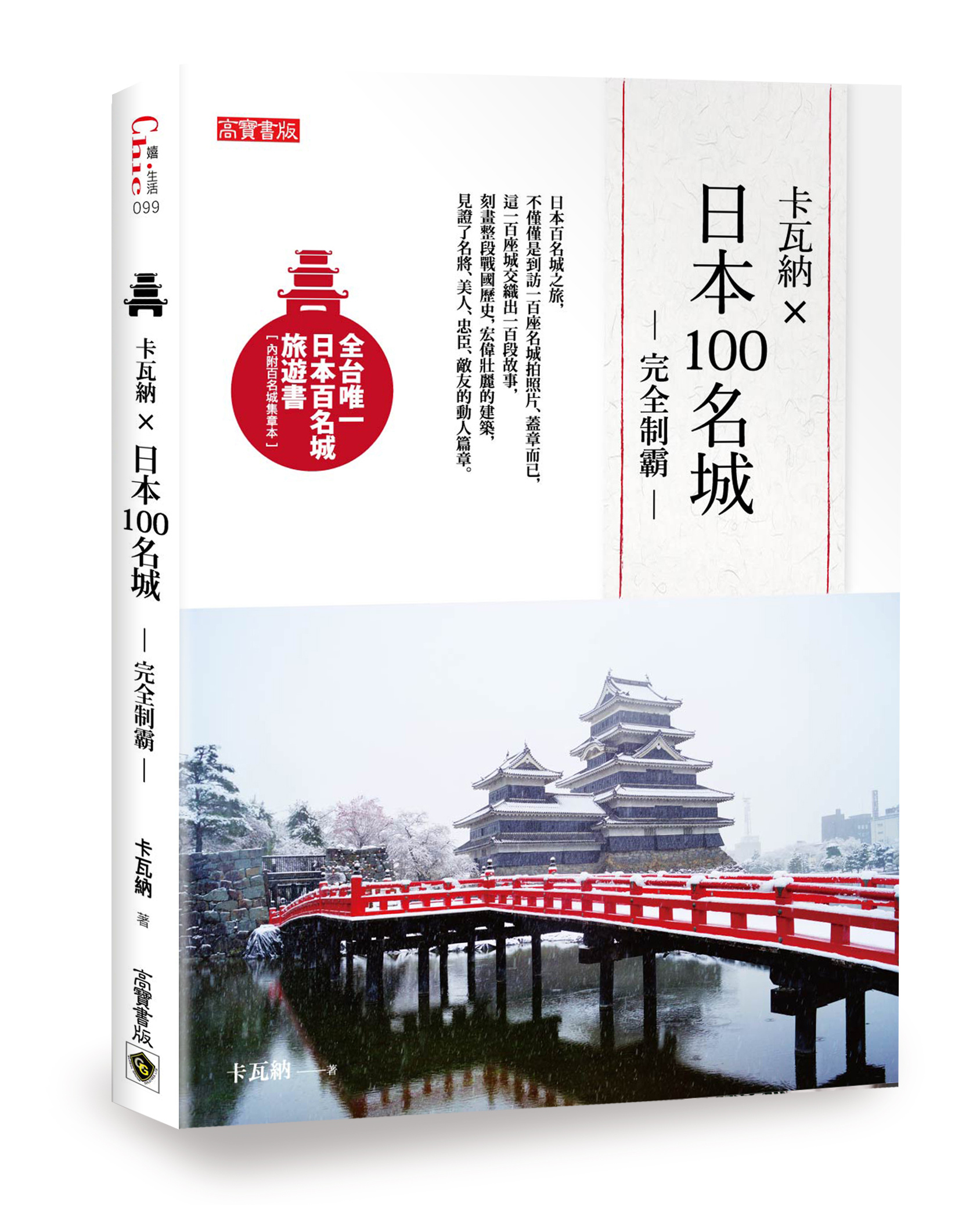 CI099卡瓦納x日本100名城完全制霸-立體書 (1).jpg