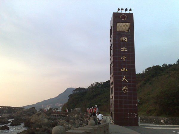 中山大學入口