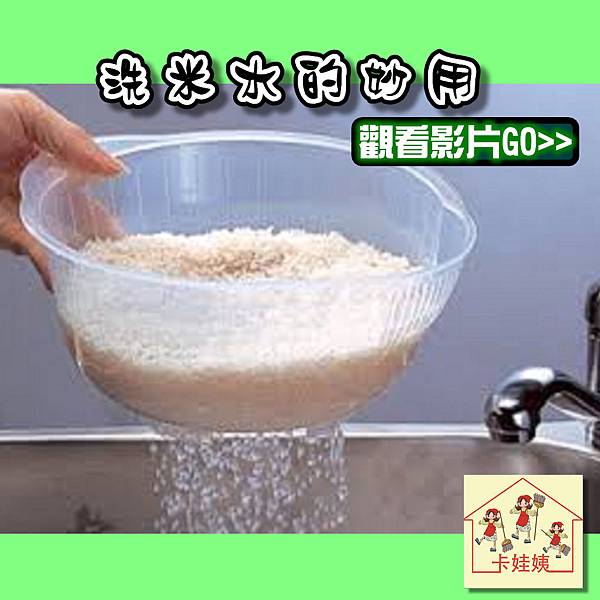 洗米水的妙用.jpg 洗米水的妙用.jpg