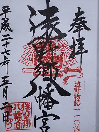 2015.05.02 遠野鄉八幡宮.JPG