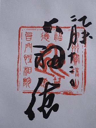 山形縣 御朱印一覽 神社寺院趴趴走 痞客邦