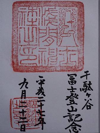 2015.09.22 千駄谷富士淺間神社.JPG