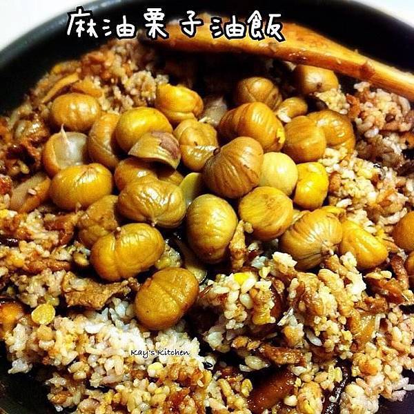 麻油栗子油飯.jpg