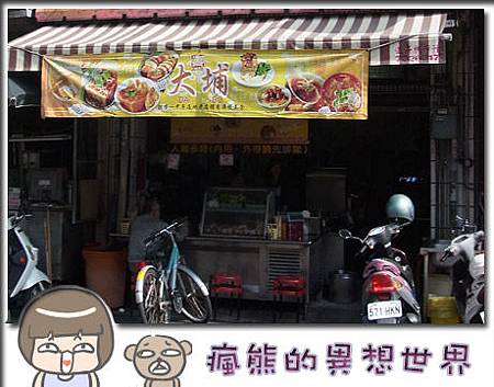 屏東 大埔肉燥粿 瘋熊的異想世界 痞客邦