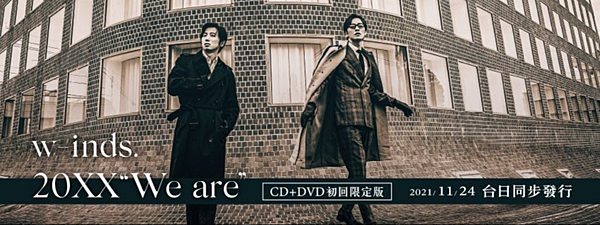 w-inds.)第14張原創專輯「20XX “We are”」2021/11/24台日同步發售(1112