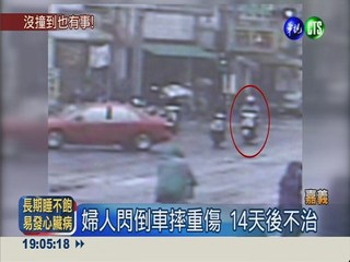 沒撞也有責任 倒車害婦摔死送辦