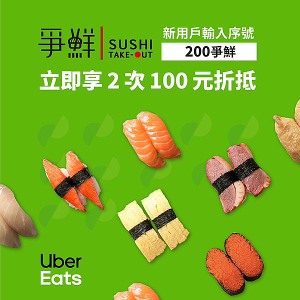 Ubereats X 爭鮮壽司優惠碼@ 鍵盤五六:: 痞客邦::