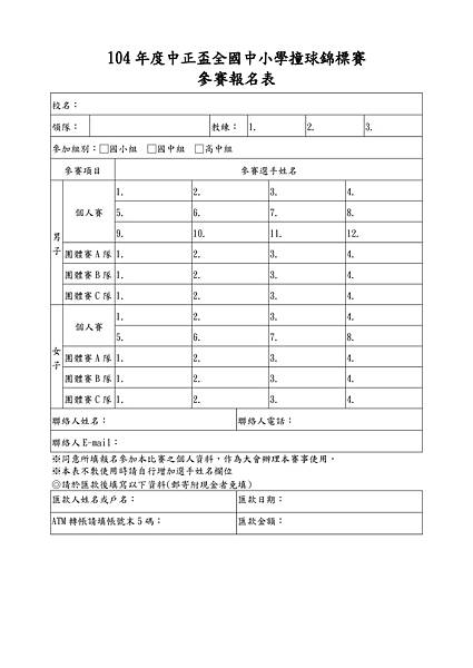 104年度中正盃全國中小學撞球錦標賽_報名表