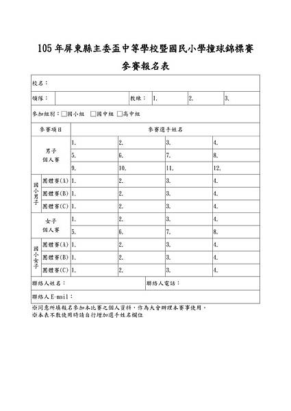 105年度屏東縣主委盃中等學校暨國民小學撞球錦標賽_報名表.jpg