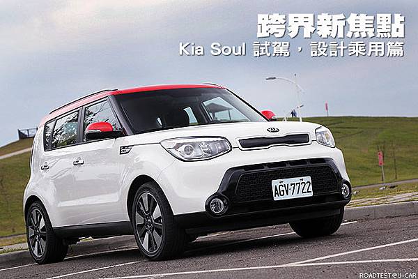 跨界新焦點─Kia Soul 試駕，設計乘用篇1-2.jpg