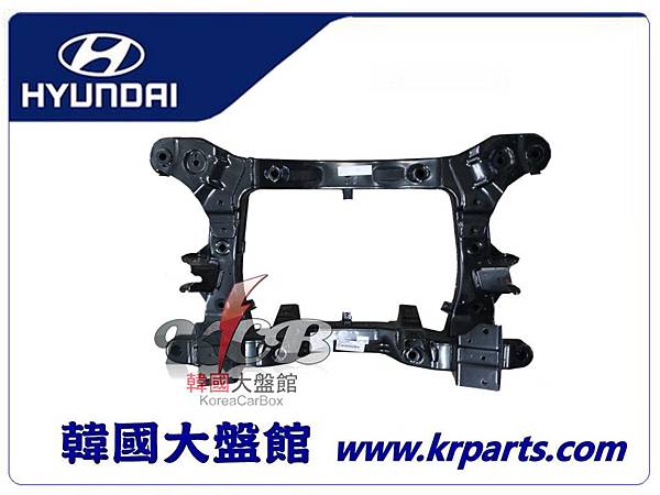 STAREX 2008 前工字樑(井字型)