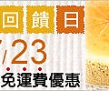 感恩回饋日7月２３日.jpg