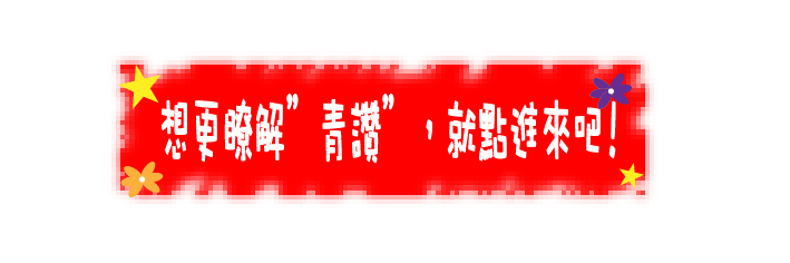 青年就業讚 青年就業讚
