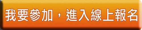 我要報名 我要報名