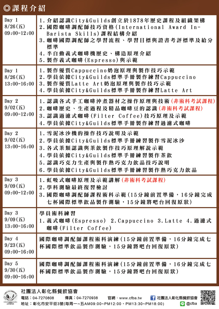 國際咖啡調配師技巧證照班_A4_課程介紹.jpg 國際咖啡調配師技巧證照班_A4_課程介紹.jpg