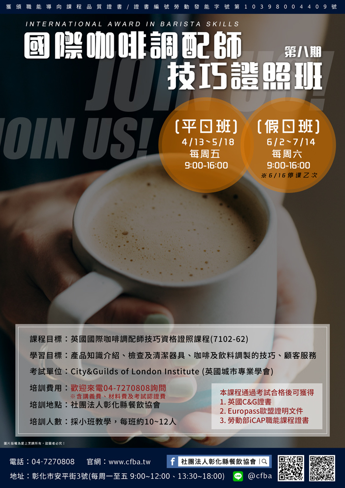 第八期_國際咖啡調配師技巧證照班-1.jpg 第八期_國際咖啡調配師技巧證照班-1.jpg