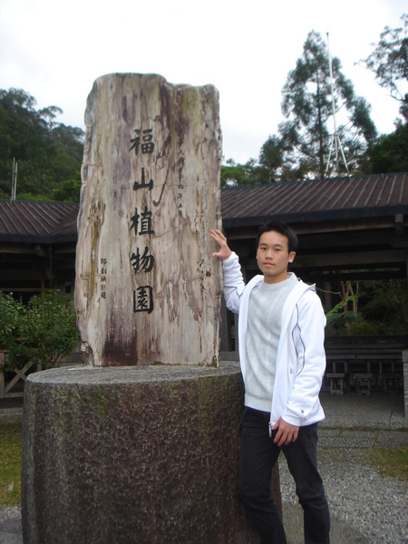 福山植物園