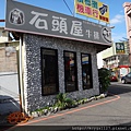 石頭屋牛排館