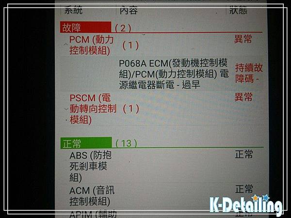 FORD福特2012~2015年MK3 Focus TDCI電瓶更換後使用電腦診斷機進行全車電子模組檢測顯示PCM動力控制模組異常P068A故障碼.jpg