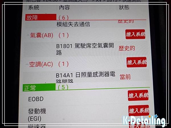 Subaru速霸陸2015年XV電瓶更換後使用電腦診斷機進行全車電子模組檢測顯示氣囊(AB)(B1801故障碼)空調(AC)(B14A1故障碼)系統異常.jpg