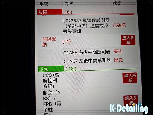 TOYOTA豐田2019年12代Altis電瓶更換後使用電腦診斷機進行全車電子模組檢測顯示間隙聲納系統有C1AE8及C1AE7故障碼.jpg