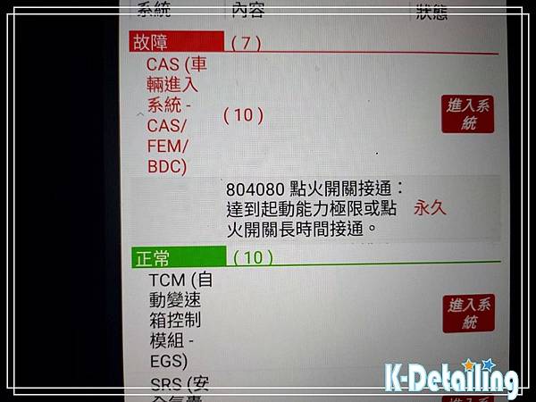 BMW寶馬2015年F45 218i電瓶更換後使用電腦診斷機進行全車電子模組檢測顯示CAS車輛進入系統模組有異常顯示10個故障碼