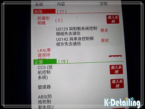 Lexus凌志2015~2018年ES200電瓶更換後使用電腦診斷機進行全車電子模組檢測顯示前識別相機模組有異常U0129/U0142故障碼