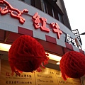 新開幕時