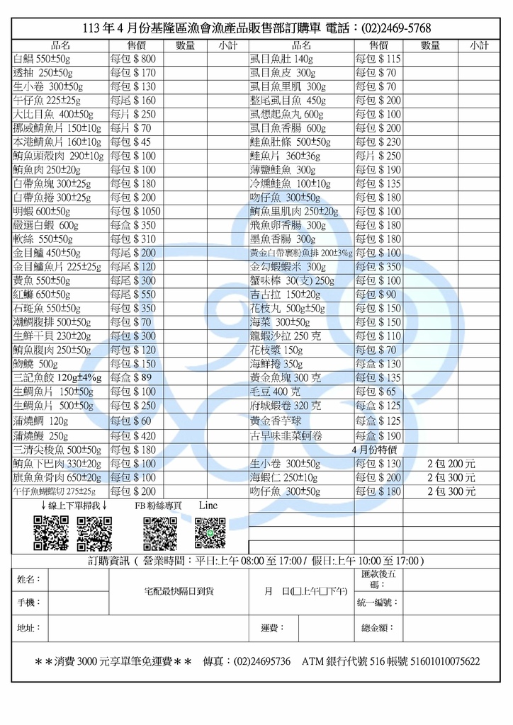 【基隆海鮮訂購單】113年4月海鮮訂購清單