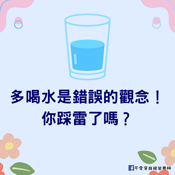 多喝水是錯誤的觀念！你踩雷了嗎？