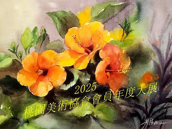 2025桃園美術學會會員年度大展