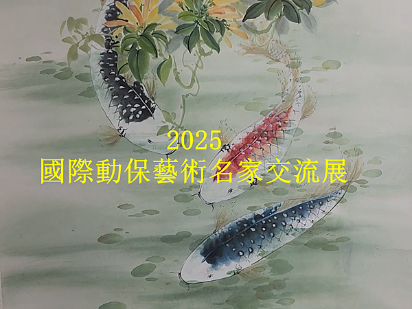 2025國際動保藝術名家交流展