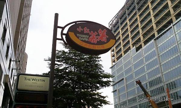 小紅番薯(Yammy Cafe)..地址:台北市南京東路三段131號一樓(入口在華航大樓跟六福皇宮中間的巷內) 靠近南京東路捷運站 小紅番薯(Yammy Cafe)..地址:台北市南京東路三段131號一樓(入口在華航大樓跟六福皇宮中間的巷內) 靠近南京東路捷運站