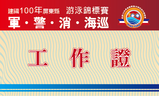 軍警消海巡泳賽 工作證.jpg
