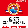 軍警消海巡泳賽 休息區海報 A1_南巡局第六二岸巡大隊.jpg