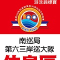 軍警消海巡泳賽 休息區海報 A1_南巡局第六三岸巡大隊.jpg