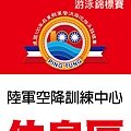 軍警消海巡泳賽 休息區海報 A1_陸軍空降訓練中心.jpg