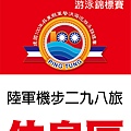 軍警消海巡泳賽 休息區海報 A1_陸軍機步二九八旅.jpg